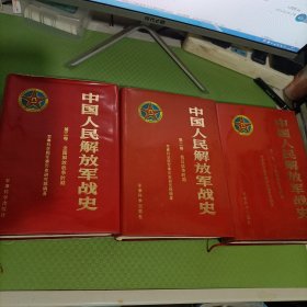 中国人民解放军战史（全三册）精装
