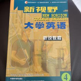 普通高等教育“十五”国家级规划教材：新视野大学英语·听说教程4（含光盘）