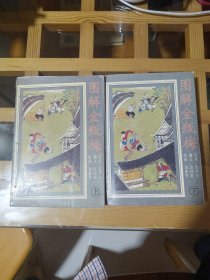 图解金瓶梅 上下册