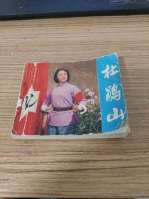 革命现代京剧《杜鹃山》(农民自卫军党代表柯湘)