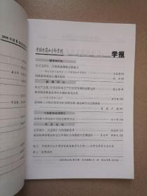 中国井冈山干部学院学报2008.6