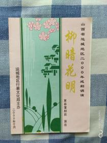 山西省运城地区2000年戏曲调演【夏县蒲剧团演出剧目介绍】