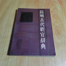 简明古代职官辞典