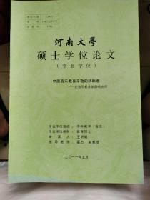 河南大学硕士学位论文：中原音乐教育辛勤的耕耘者一记音乐教育家薛鸣老师