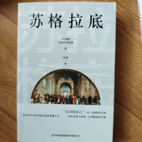 苏格拉底（苏格拉底申辩+苏格拉底之死）精选译文