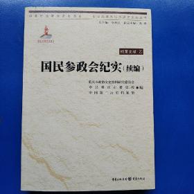 中国抗战大后方历史文化丛书:国民参政会纪实（续编）