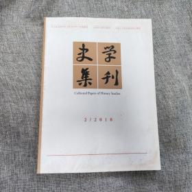 史学集刊2018年第2期