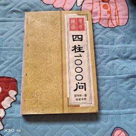 四柱1000问