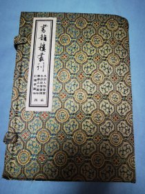 书韵楼丛刊（四函八册）