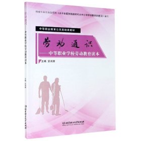 全新正版 劳动通识--中等职业学校劳动教育读本(中等职业教育公共基础课教材) 编者:安鸿章|责编:时京京 9787568286169 北京理工大学