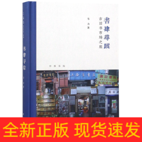 书肆寻踪：古旧书市场之旅(芷兰斋书店寻访三部曲）