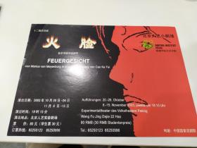 诗剧节目单：火脸    —2003年北京人艺小剧场