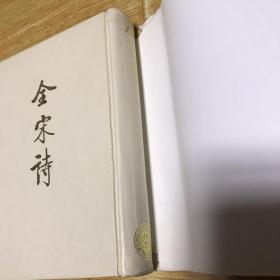 全宋诗 16（品相见图，介意者慎拍）