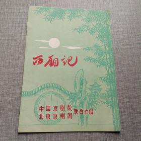 1959年西厢记节目单（中国京剧院北京京剧团联合演出）