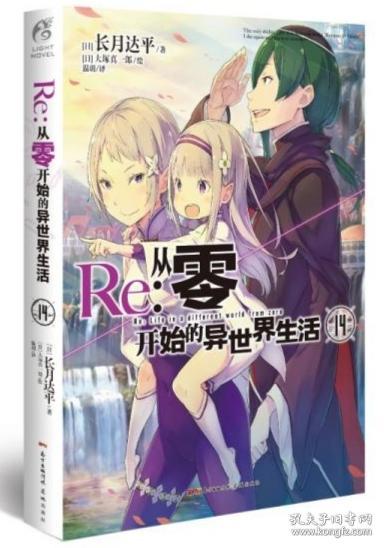 Re:从零开始的异世界生活.14（系列销量已突破700万册，同名动画全球热播）