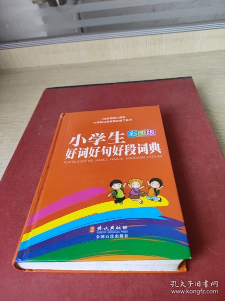 小学生好词好句好段词典（彩图版）