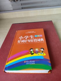 小学生好词好句好段词典（彩图版）