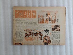 中国少年报 试刊 1992年9月18日【1张】