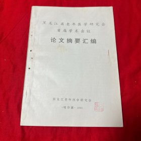 黑龙江省老年医学研究会首届学术会议论文摘要汇编