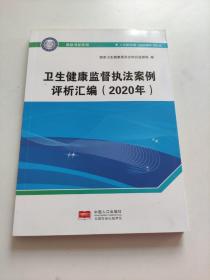 卫生健康监督执法案例评析汇编（2020年）