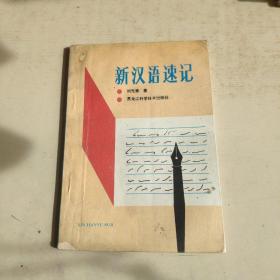 新漢語(yǔ)速記
