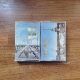 世界名曲磁带4、6 合售