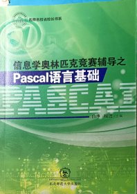 信息学奥林匹克竞赛辅导指PascaI语言基础