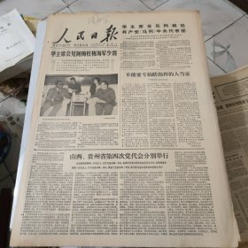 生日报--人民日报1978年4月11日 (今日六版)【有订孔]原报