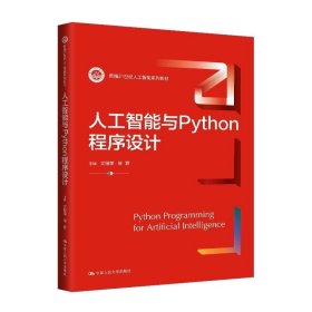 人工智能与Python程序设计，文继荣 徐君/中国人民大学出版社