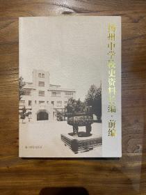 扬州中学校史资料长编前编1册上编10册下编9册全套定价3280元特价出售1680元