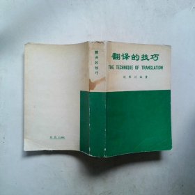 翻译的技巧