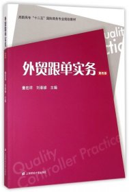 外贸跟单实务（第四版）/高职高专“十二五”国际商务专业规划教材