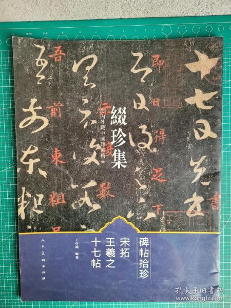 缀珍集：海内外藏中国古画精品 宋拓王羲之十七帖