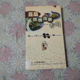 豆品防病治病妙用