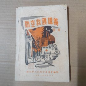 防空救护讲义 第二种 1951年