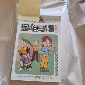 《淘气包马小跳》侦探小组在行动漫画版