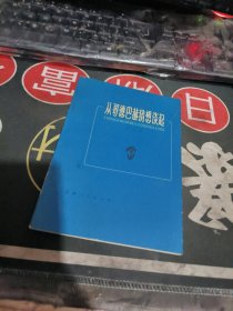 从哥德巴赫猜想谈起 【 1978年 1版 1 印、品相不错 ）