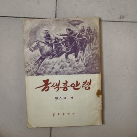 金色兴安岭 1956年一版一印【朝鲜文】