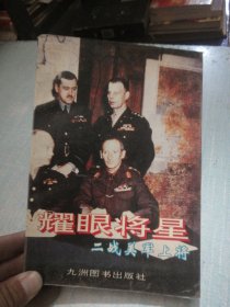 耀眼将星:二战美军上将