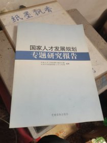 国家人才发展规划专题研究报告