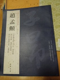 历代名家书法经典：赵孟頫