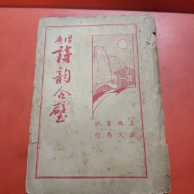 增广诗韵合壁(卷1一3)