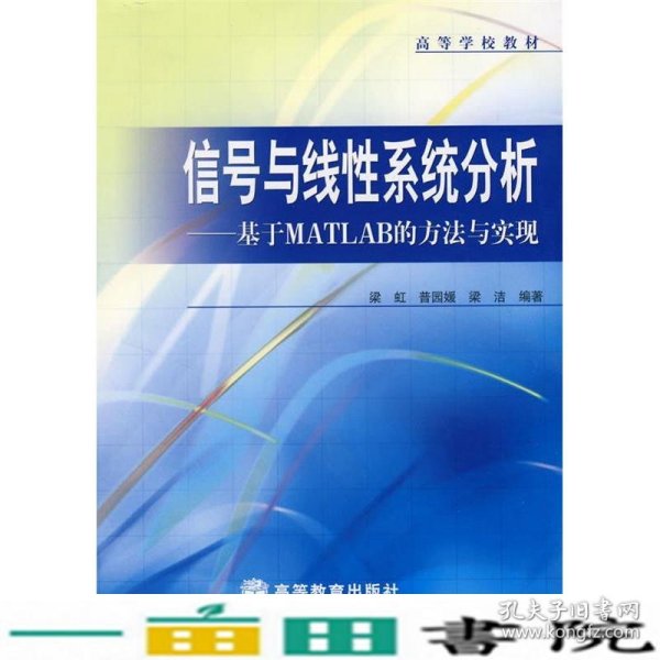 信号与线性系统分析--基于MATLAB的方法与实现