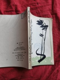 南方来信（蒙文）蒙古文