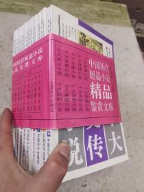 中国历代短篇小说精品鉴赏文库（全十册）