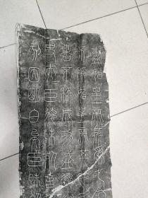 原碑拓片 尺寸180*45  6