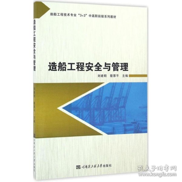 造船工程安全与管理