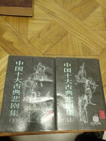 中国十大古典悲剧集（上下两册一起出售）