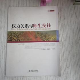 权力关系与师生交往