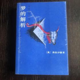 梦的解析